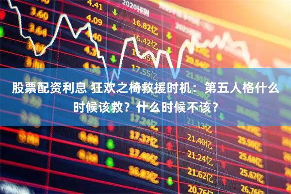 股票配资利息 狂欢之椅救援时机：第五人格什么时候该救？什么时候不该？