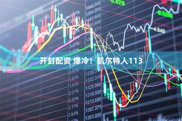 开封配资 爆冷！凯尔特人113