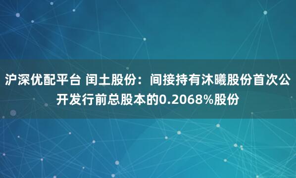 沪深优配平台 闰土股份：间接持有沐曦股份首次公开发行前总股本的0.2068%股份
